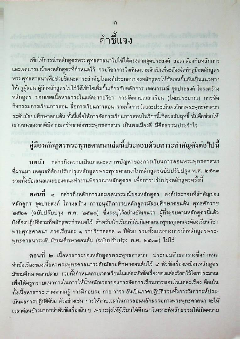 คู่มือหลักสูตรพระพุทธศาสนา ระดับมัธยมศึกษาตอนต้น