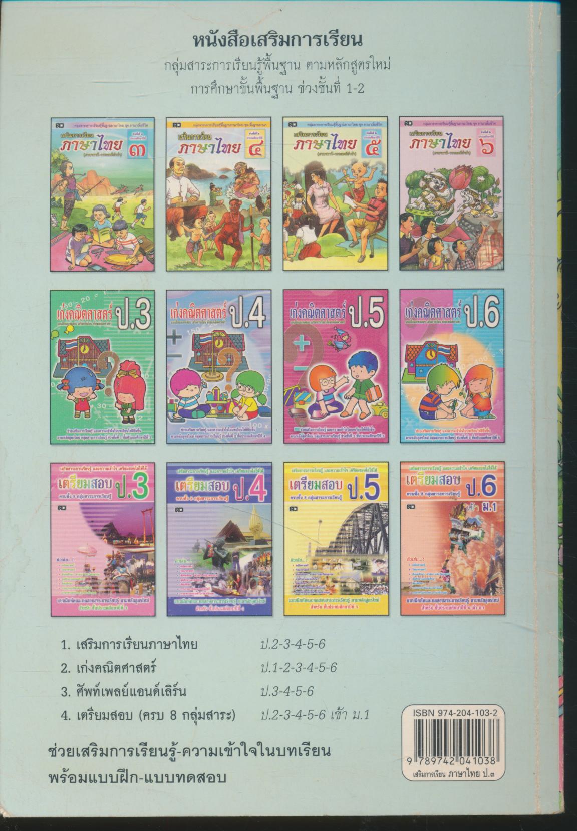 เสริมการเรียน ภาษาไทย (ภาษาพาที-วรรณคดีลำนำ) ชั้นประถมศึกษาปีที่ ๓