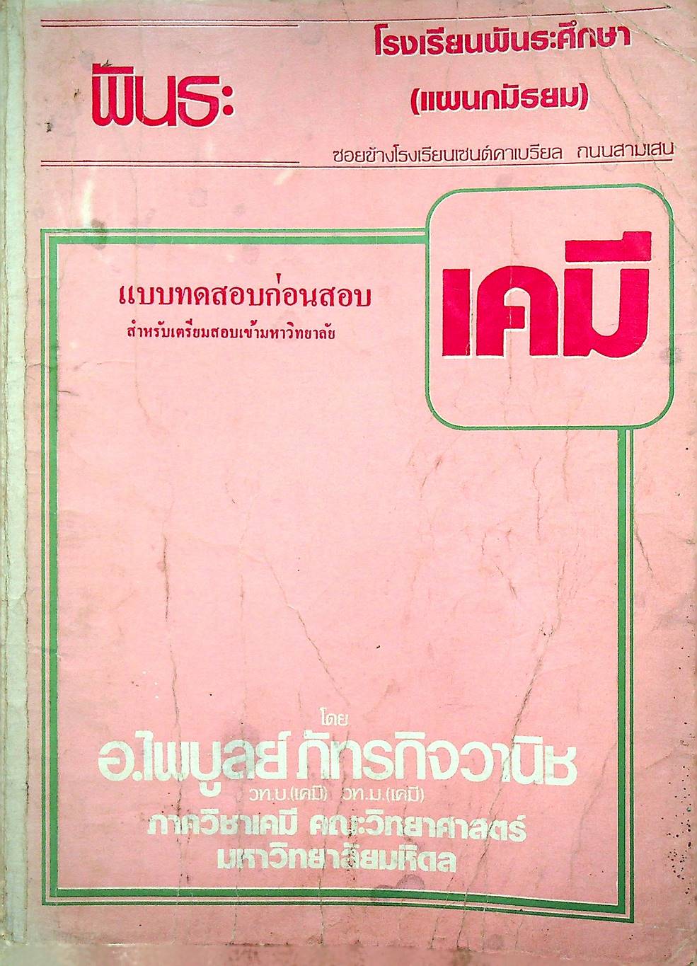 เคมี แบบทดสอบก่อนสอบ สำหรับเตรียมสอบเข้ามหาวิทยาลัย