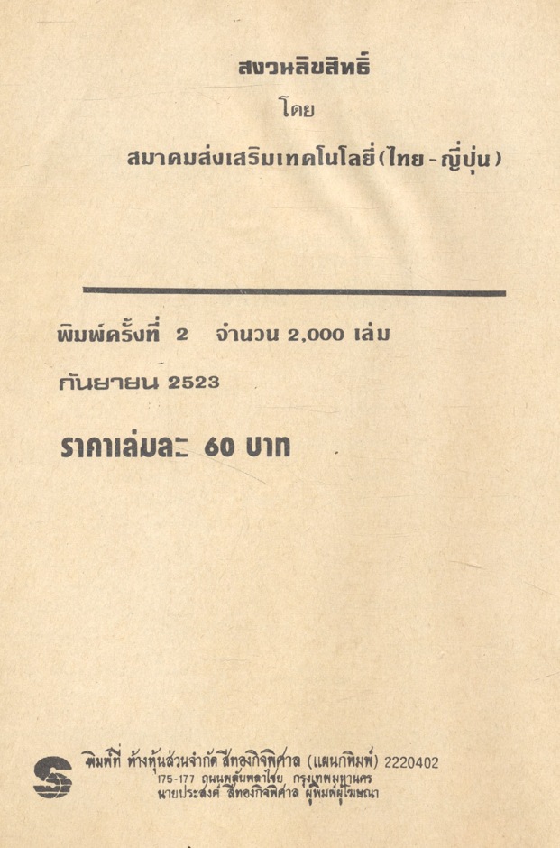 เขียนแบบช่างเทคนิคสถาปัตยกรรม (อินทิรา ศตสุข) ฉบับพิมพ์ครั้งที่ 2 พ.ศ.2523 หนังสือที่ได้รับรางวัลยอดนิยม
