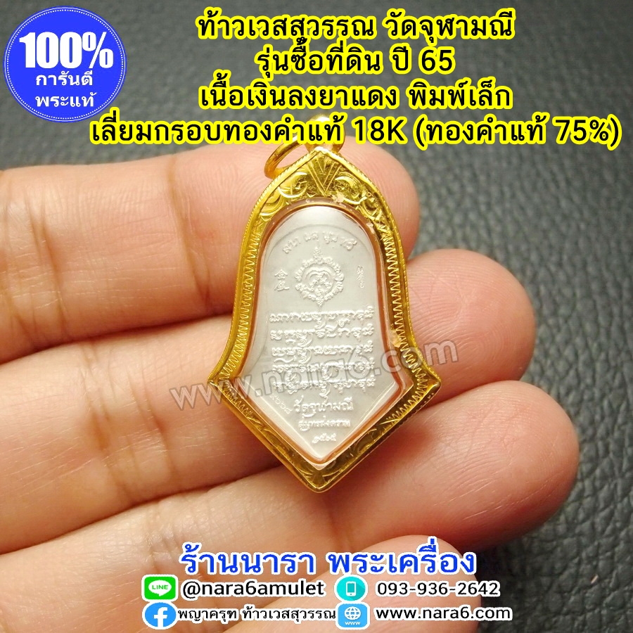 ท้าวเวสสุวรรณ วัดจุฬามณี เนื้อเงินลงยาสีแดง รุ่นซื้อที่ดินวัด พิมพ์เล็ก เลี่ยมกรอบทองคำแท้ 18K