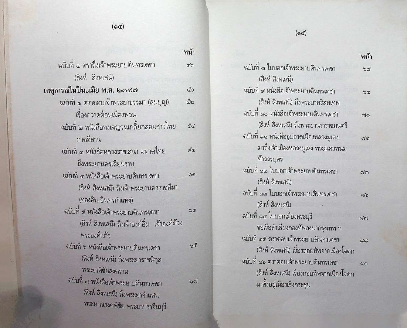 จดหมายเหตุเกี่ยวกับเขมรและญวน ในรัชกาลที่ ๓ ตอนที่๑(พ.ศ.๒๓๗๕-๒๓๘๒) และตอนที่๒ (พ.ศ.๒๓๘๓)