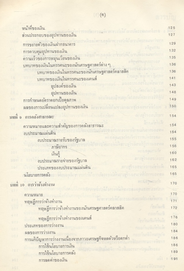 มหเศรษฐศาสตร์เบื้องต้น หนังสือที่ได้รับรางวัลประเภทเรียบเรียงประกอบปาฐกถา จุฬาลงกรณ์มหาวิทยาลัย