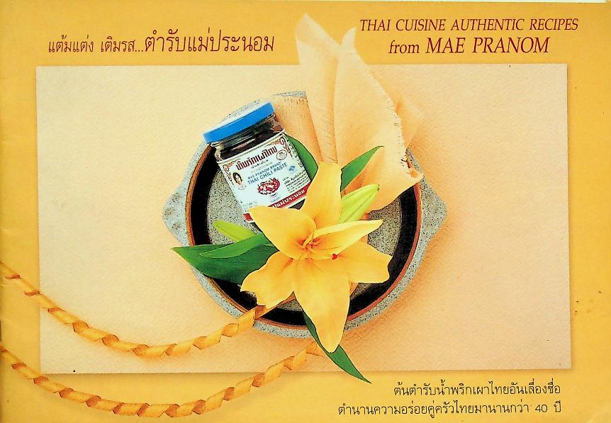 แต้มแต่ง เติมรส...ตำรับแม่ประนอม : ต้นตำรับน้ำพริกเผาไทยอันเลื่องชื่อ ตำนานความอร่อยคู่ครัวไทยมานานกว่า 40 ปี