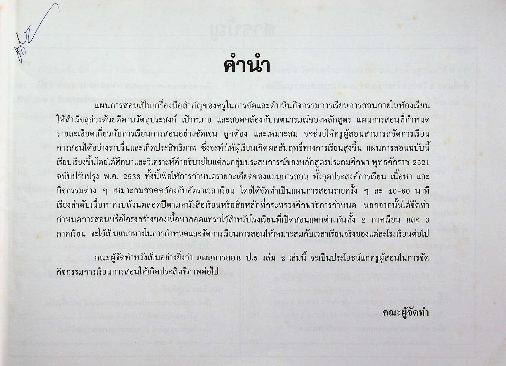แผนการสอน ชั้นประถมศึกษาปีที่ 5 เล่ม 2 ภาคเรียนที่ 2 (สัปดาห์ที่ 14-26) ตรงตามหลักสูตรประถมศึกษา พ.ศ. 2521 (ฉบับปรับปรุง พ.ศ. 2533)