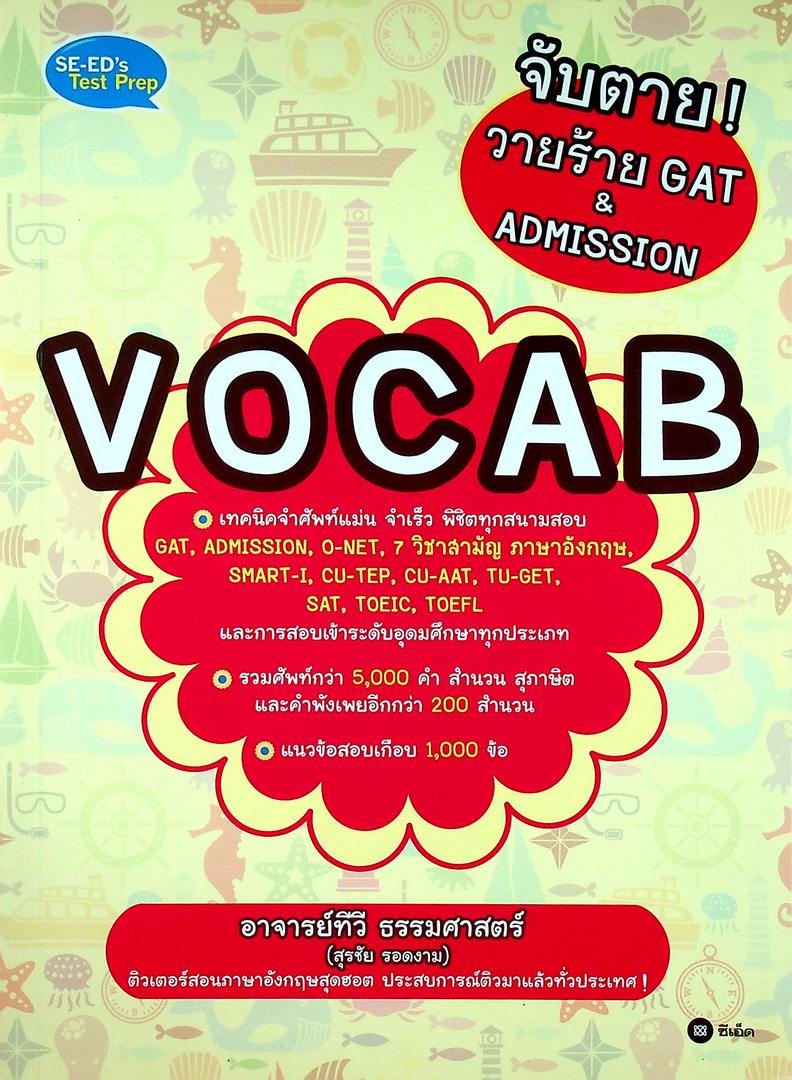 จับตาย ! วายร้าย GAT & ADMISSION VOCAB