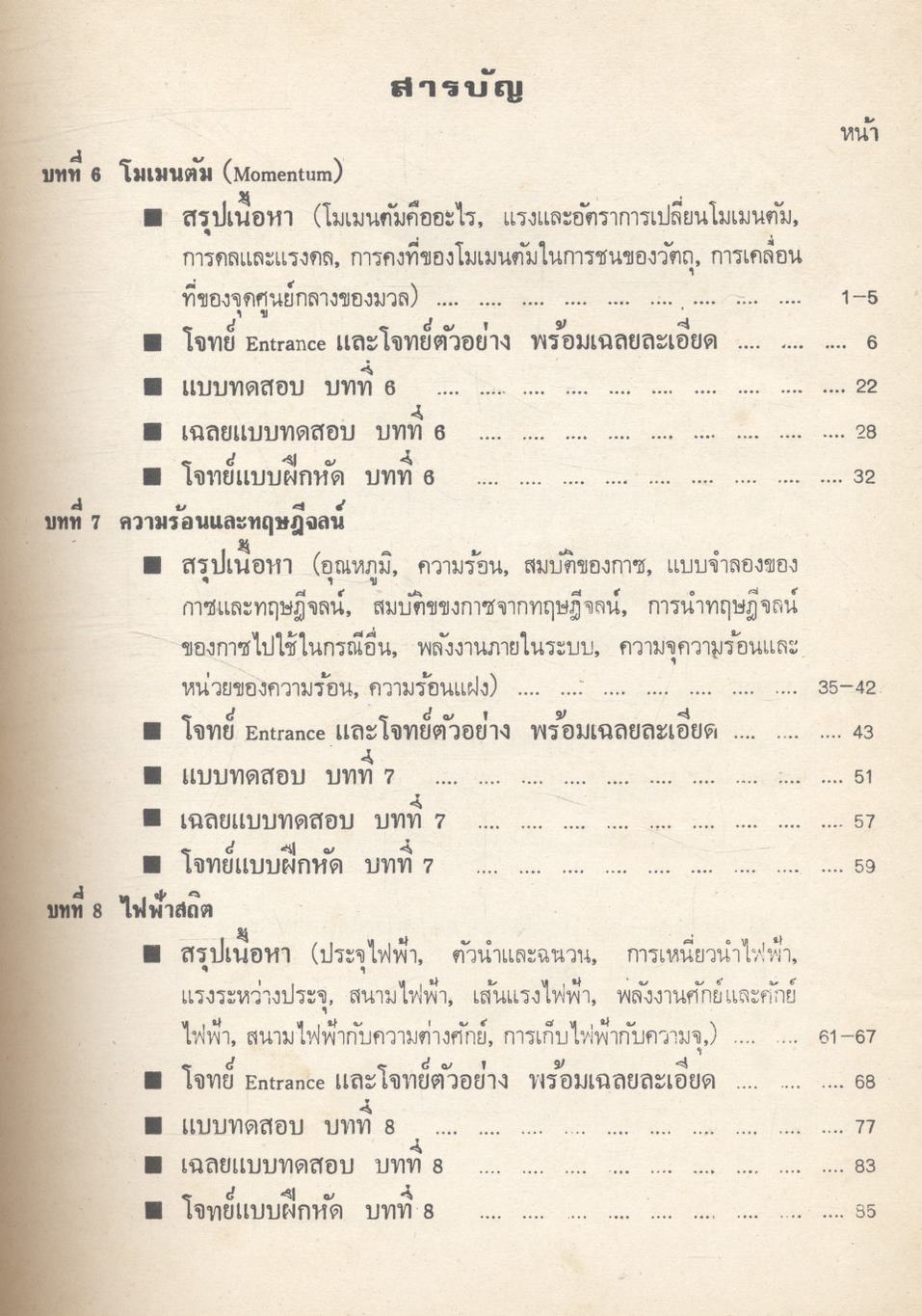 คู่มือ ฟิสิกส์ ฉบับสมบูรณ์ เล่ม 2 (ว.442)