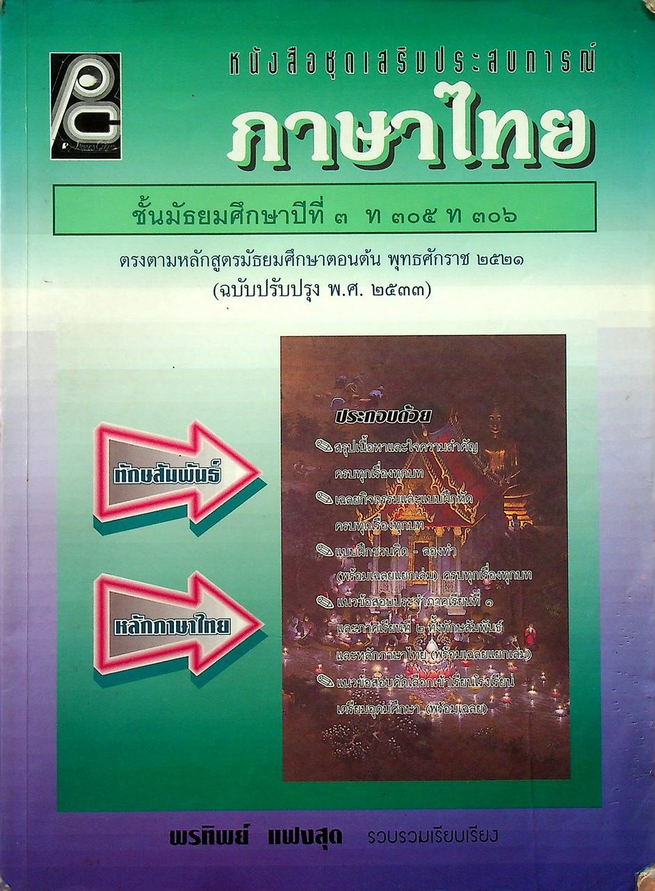 หนังสือชุดเสริมประสบการณ์ ภาษาไทย ชั้นมัธยมศึกษาปีที่ ๓ ท ๓๐๕ ท ๓๐๖