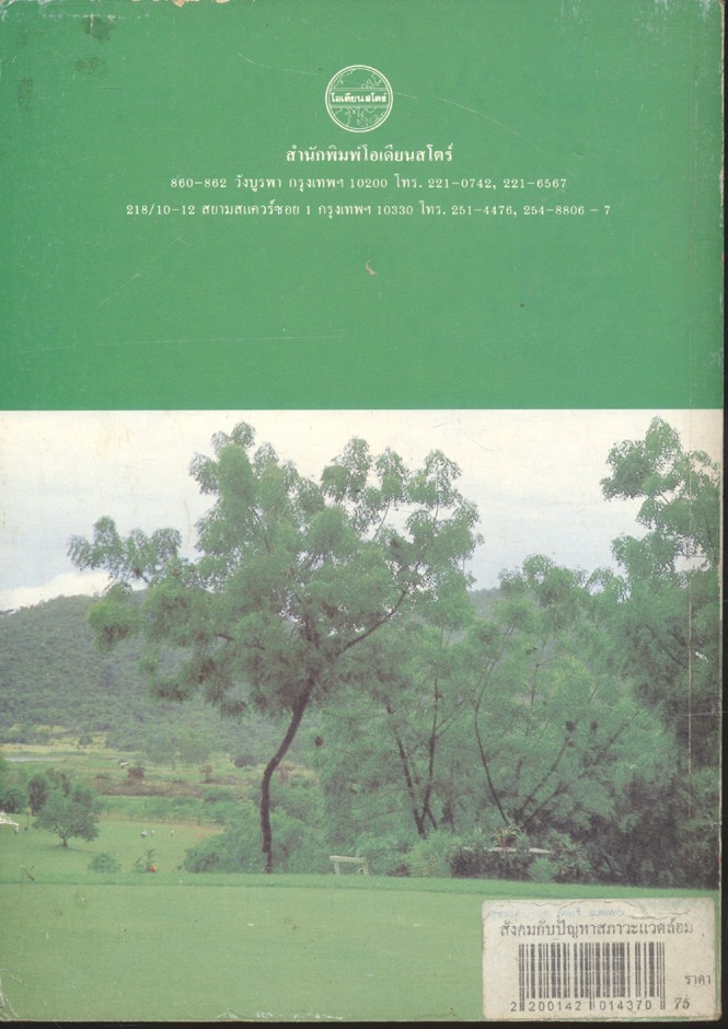 สังคมกับปัญหาสภาวะแวดล้อม