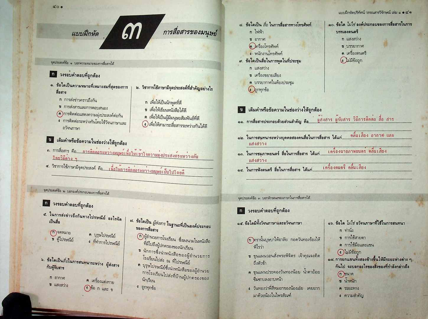 คู่มือครูเฉลย แบบฝึกหัดปริทัศน์ วรรณสารวิจกษณ์ เล่ม๑ ชั้นมัธยมศึกษาปีที่ ๔