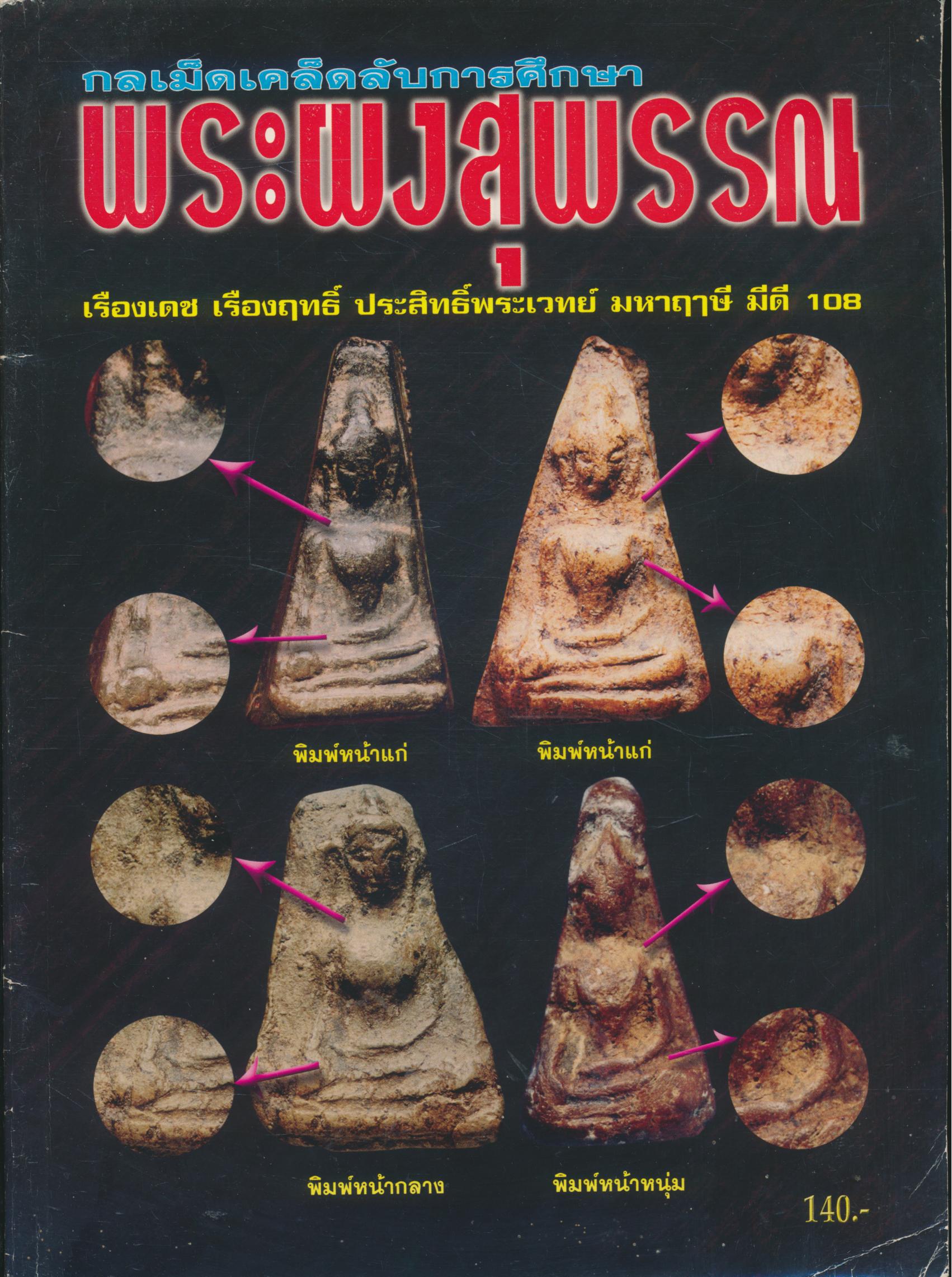กลเม็ดเคล็ดลับการศึกษา พระผงสุพรรณ