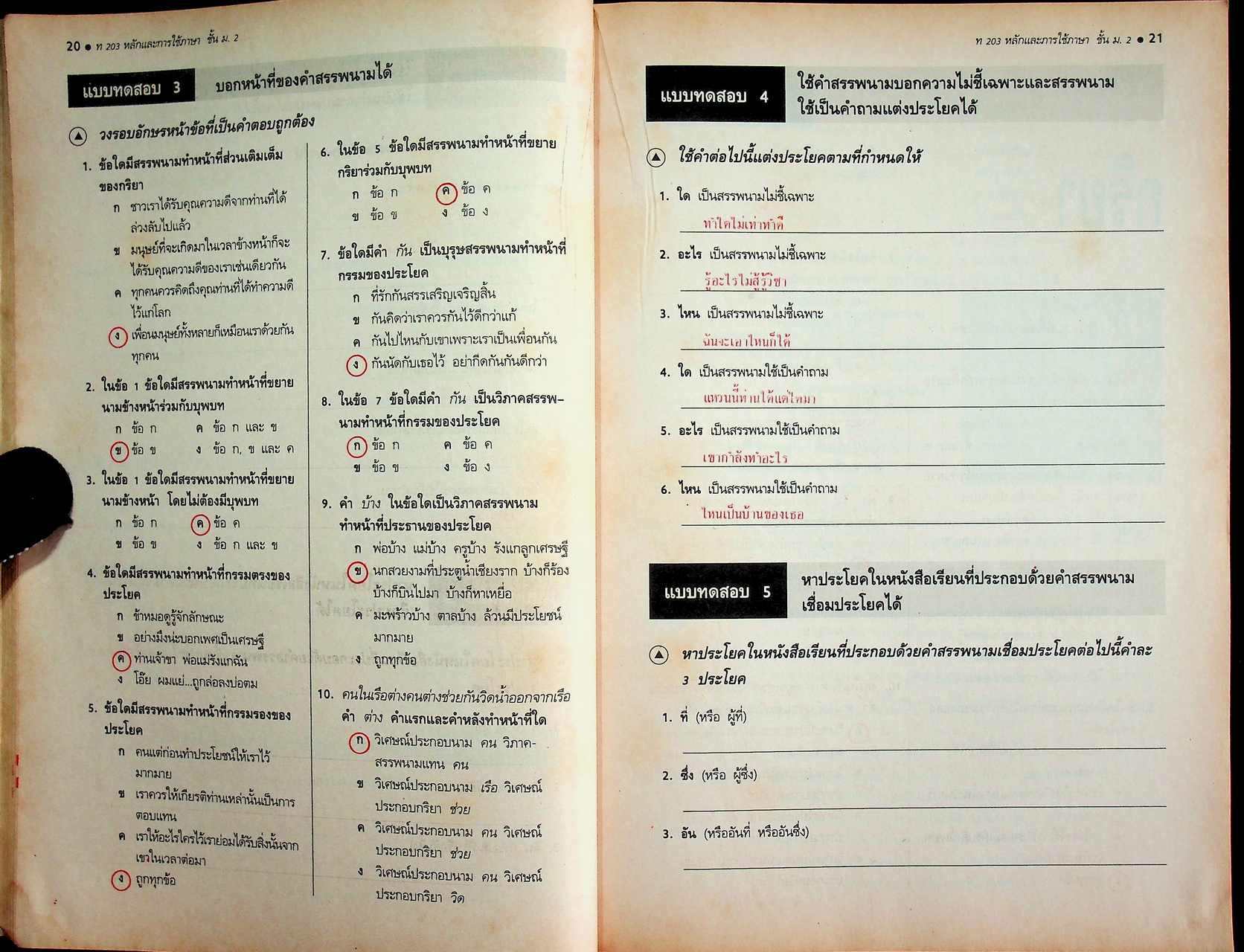 คู่มือครู-เฉลย หนังสือเรียน ภาษาไทย หลักภาษา การใช้ภาษา การพิจารณาหนังสือ ท ๒๐๓ - ท ๒๐๔ สำหรับชั้นมัธยมศึกษาปีที่ ๒
