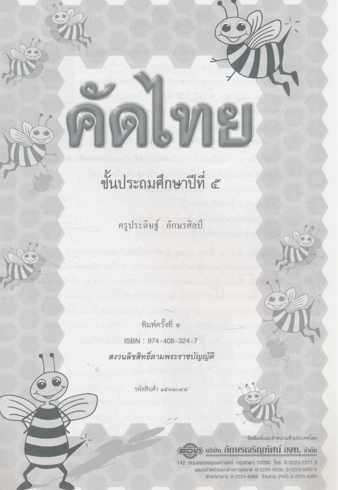 คัดไทย ชั้นประถมศึกษาปีที่ ๕