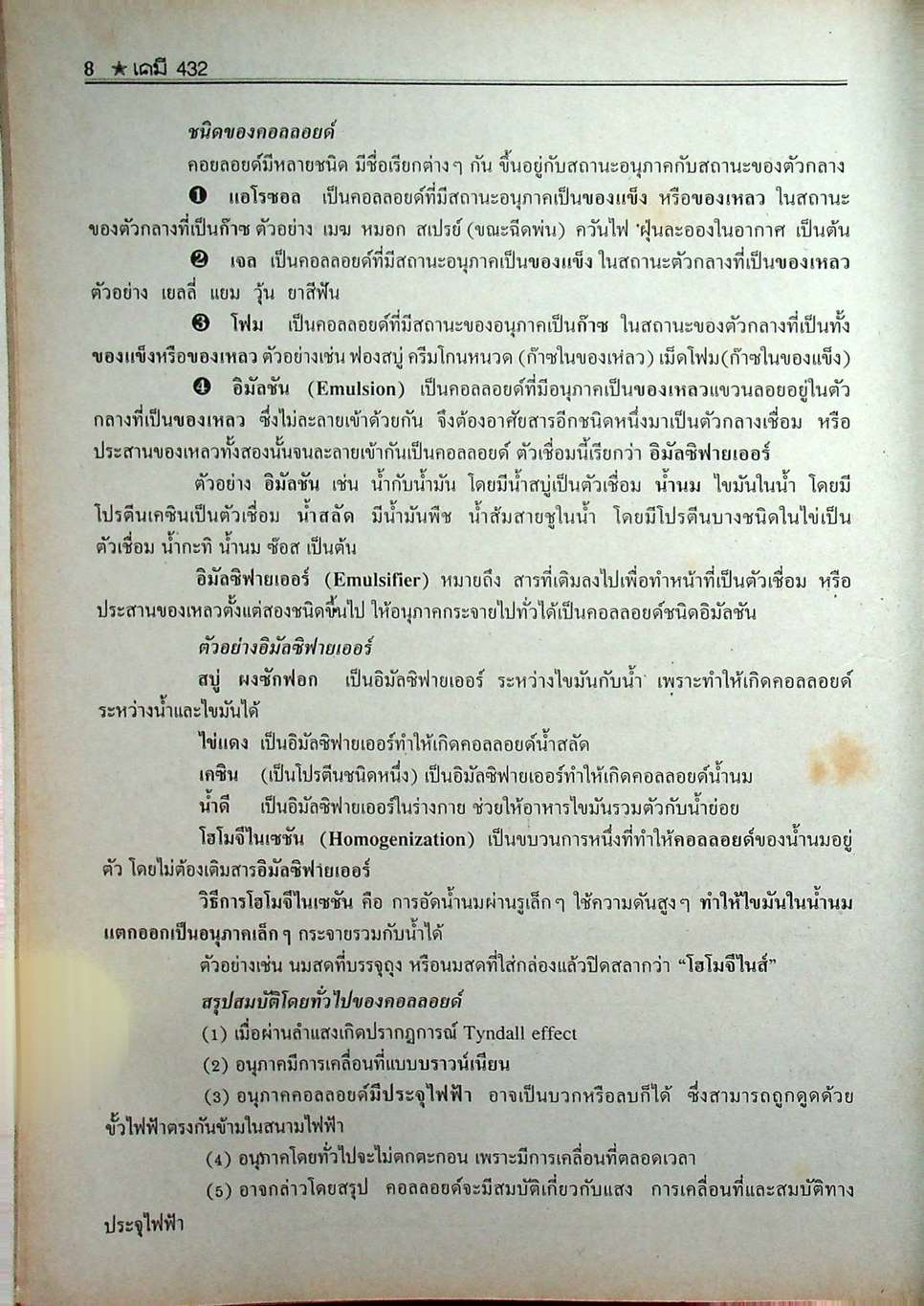 เคมี 432 ม.4 เล่ม 1