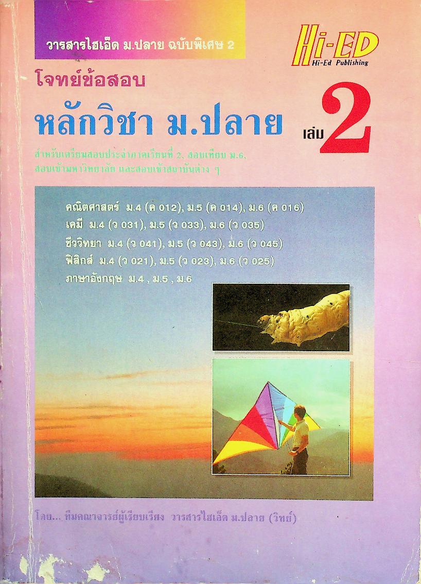 วารสารไฮเอ็ด ม.ปลาย ฉบับพิเศษ 2 โจทย์ข้อสอบ หลักวิชา ม.ปลาย เล่ม 2