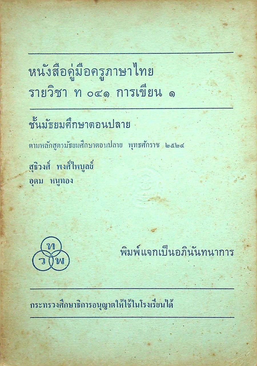หนังสือคู่มือครูภาษาไทย รายวิชา ท ๐๔๑ การเขียน ๑ ชั้นมัธยมศึกษาตอนปลาย