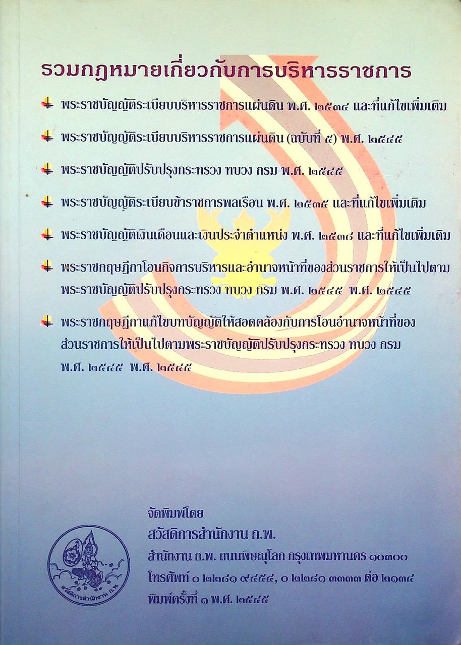 รวมกฎหมายเกี่ยวกับการบริหารราชการ