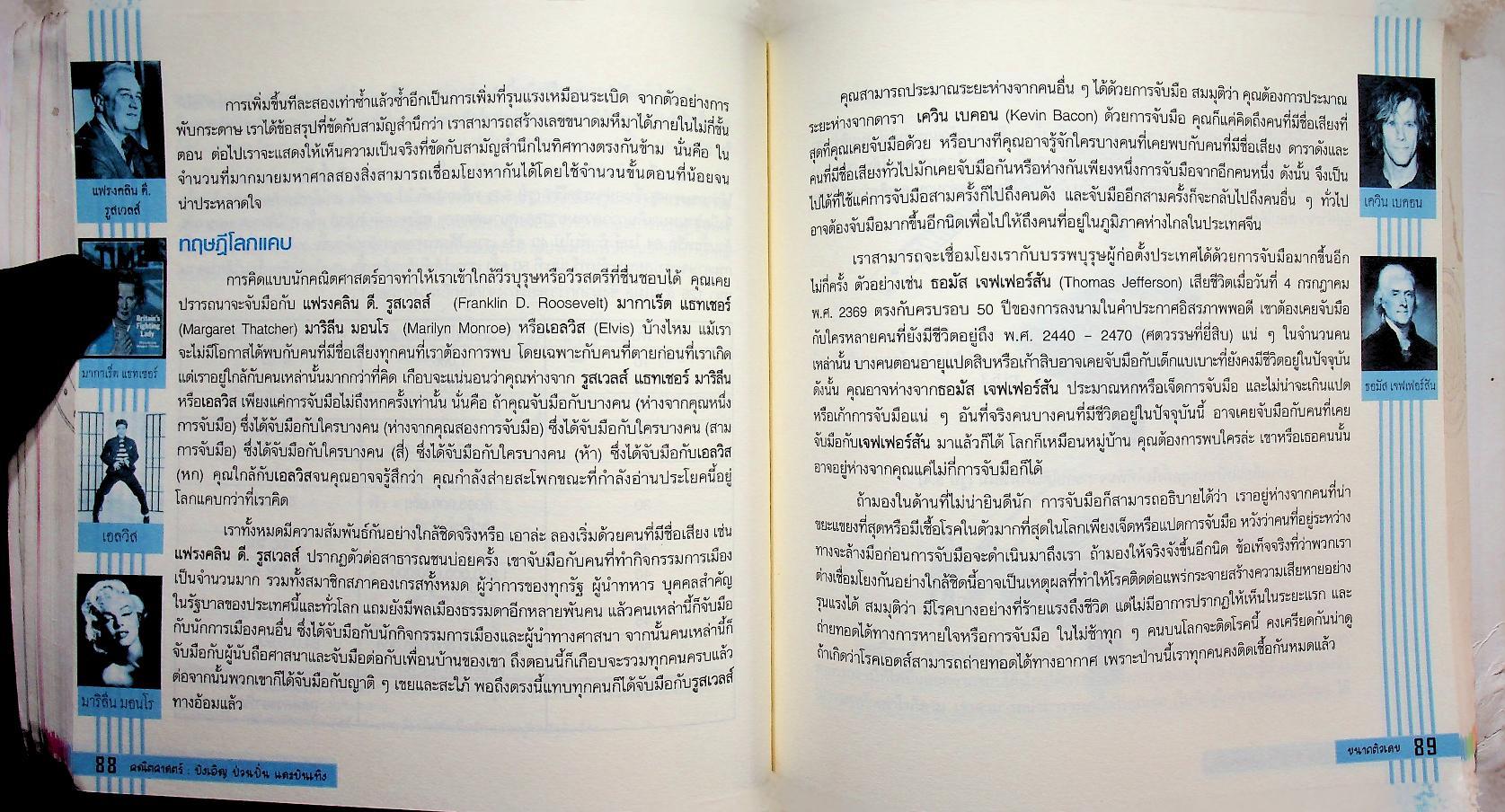 คณิตศาสตร์ : บังเอิญ ป่วนปั่น และบันเทิง