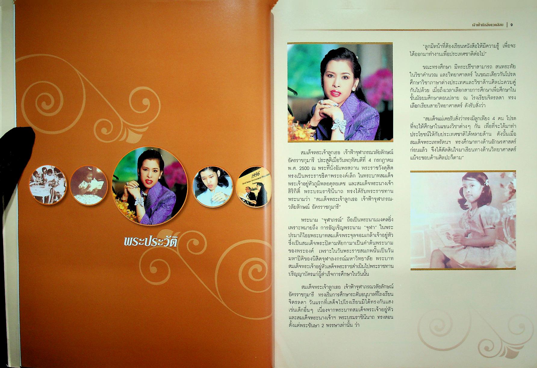 เจ้าฟ้านักสิ่งแวดล้อม