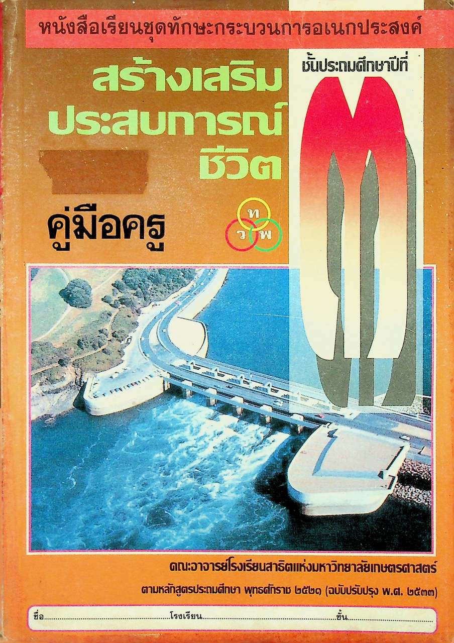 คู่มือครู หนังสือเรียนชุดทักษะกระบวนการอเนกประสงค์ สร้างเสริมประสบการณ์ชีวิต ชั้นประถมศึกษาปีที่ ๓