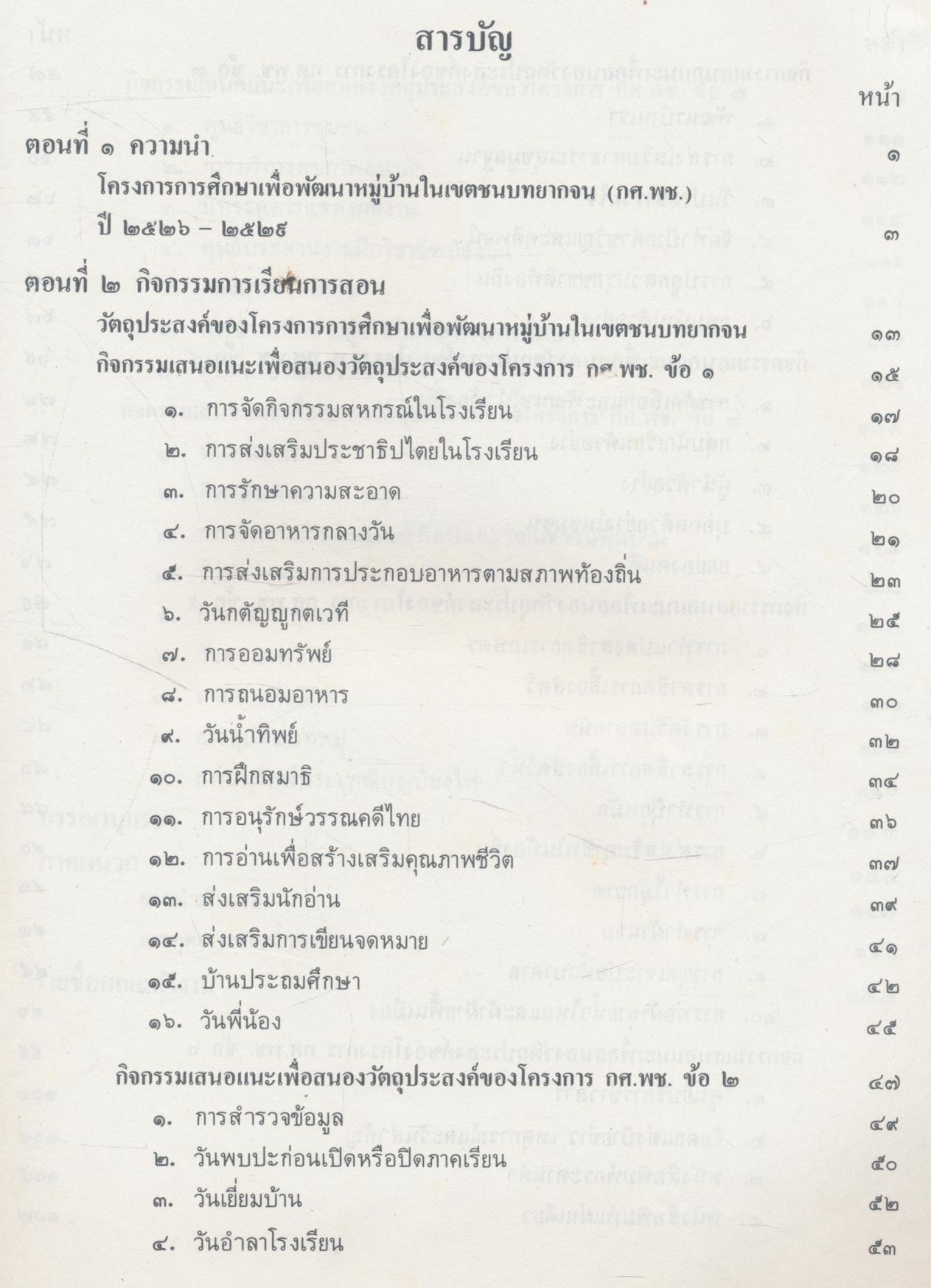 คู่มือการจัดกิจกรรมการเรียนการสอนของโรงเรียนประถมศึกษาในโครงการการศึกษาเพื่อพัฒนาหมู่บ้านในเขตชนบทยากจน