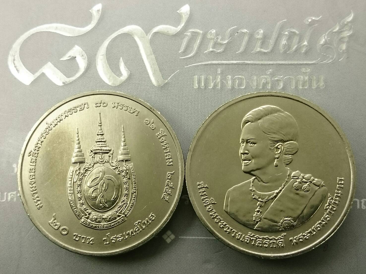 เหรียญ 20 บาท วาระ ที่ระลึก 80 พรรษา สมเด็จพระนางเจ้าสิริกิติ์ ไม่ผ่านใช้
