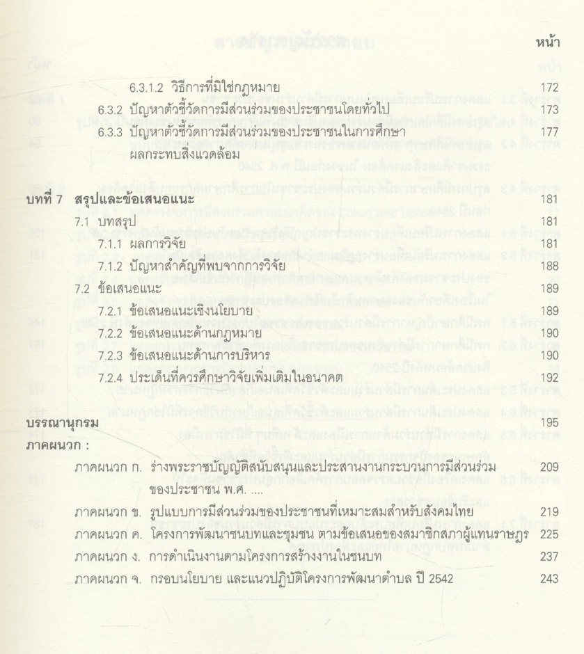 รายงานการวิจัย เรื่อง แนวทางการเสริมสร้างประชาธิปไตย แบบมีส่วนร่วมตามรัฐธรรมนูญ แห่งราชอาณาจักรไทย พ.ศ.2540 : ปัญหา อุปสรรค และทางออก