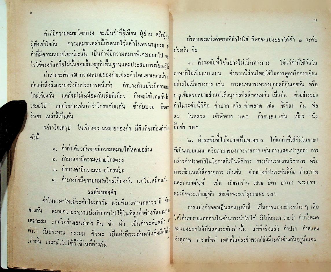 ลักษณะและการใช้ภาษาไทย