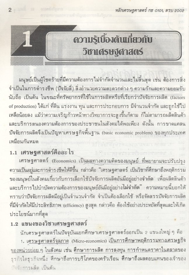 หลักเศรษฐศาสตร์ กธ 0101, สรบ 2002