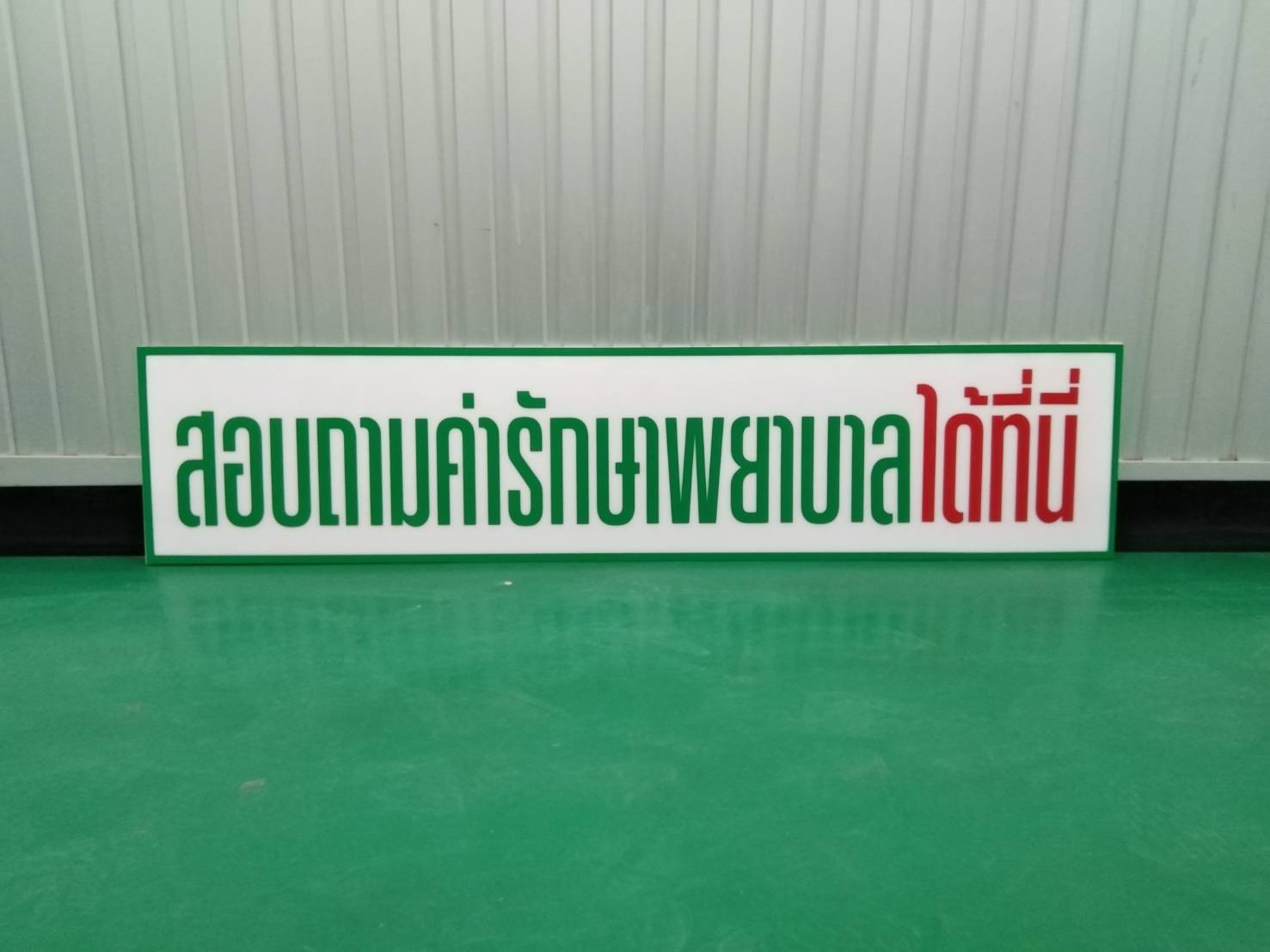 ป้ายสอบถามค่ารักษาพยาบาลได้ที่นี่