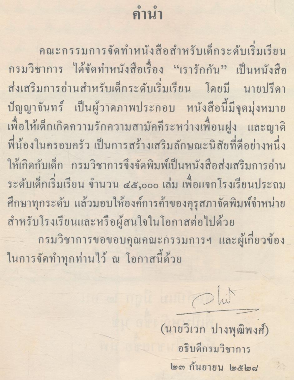 เรารักกัน หนังสือส่งเสริมการอ่าน ระดับวัยเริ่มเรียน