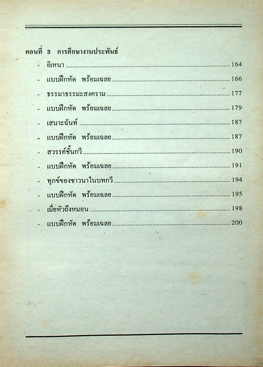 คู่มือ-เตรียมสอบ ภาษาไทย ชั้นมัธยมศึกษาปีที่ 4 วรรณสารวิจักษณ์เล่ม 1-2 ท 401, ท 402