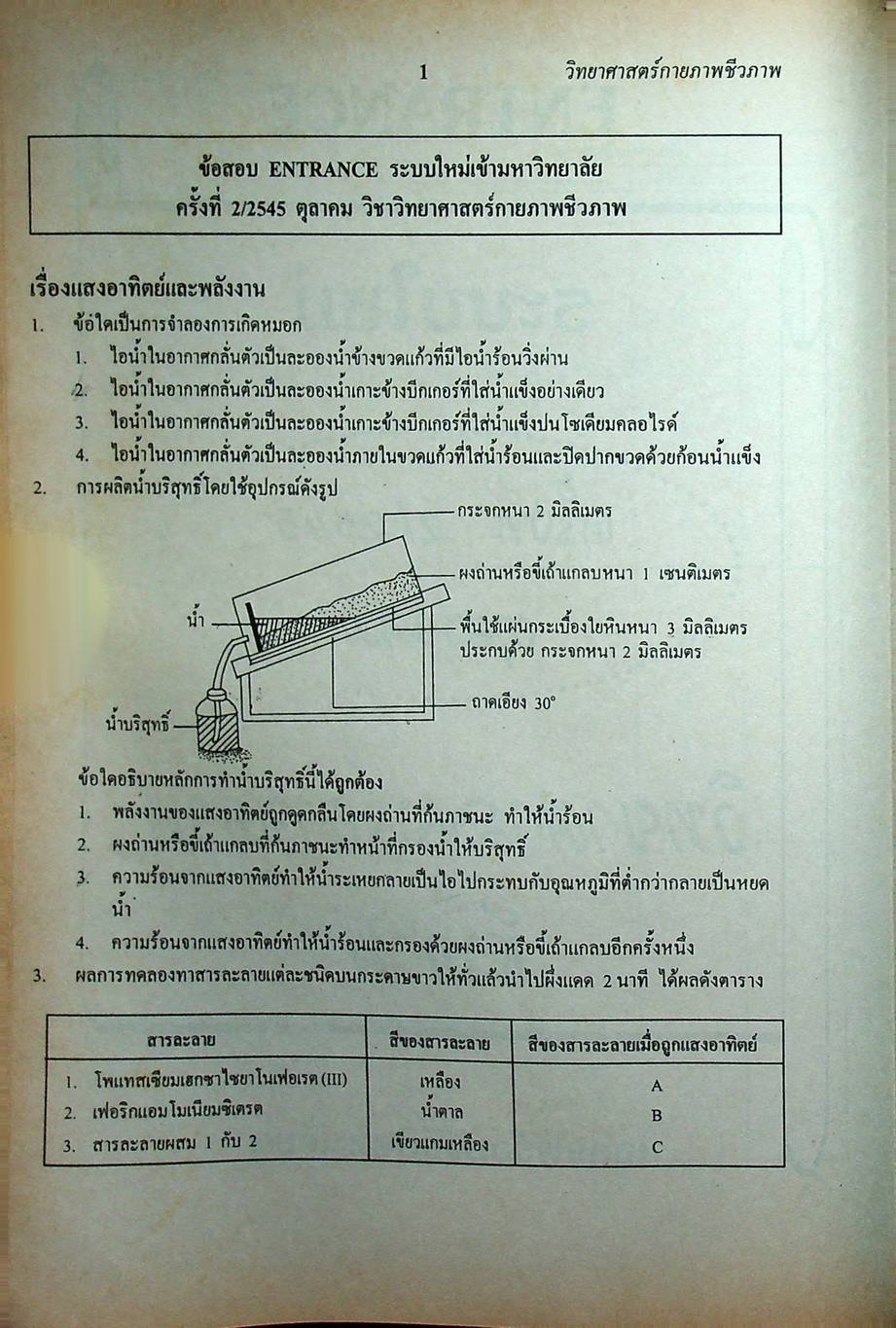เฉลยข้อสอบเข้ามหาวิทยาลัย รวม 10 พ.ศ. เตรียม Ent'46 วิทยาศาสตร์กายภาพชีวภาพ