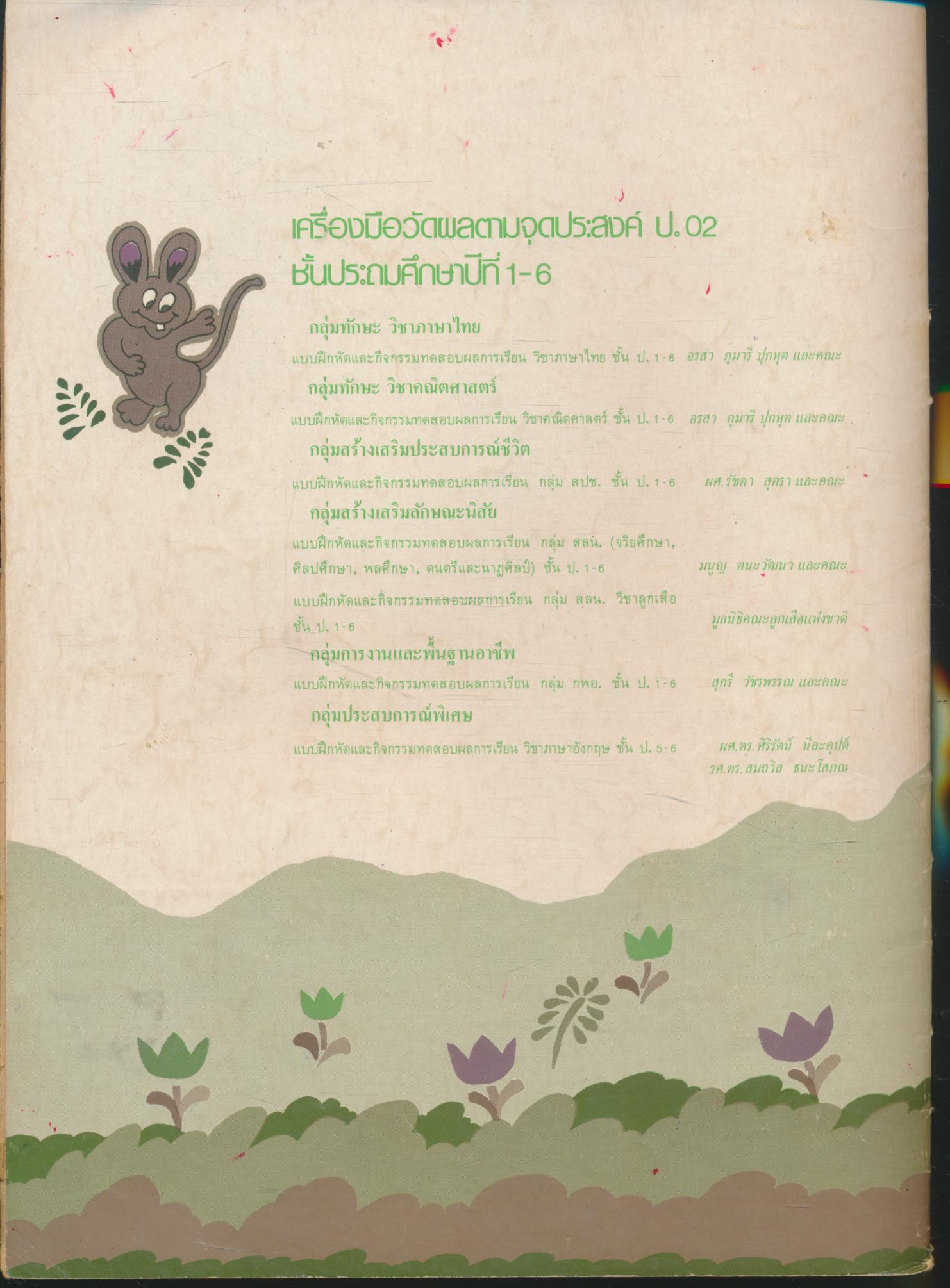 เครื่องมือวัดผลตามจุดประสงค์ ป.02/5 ภาษาไทย ชั้นประถมศึกษาปีที่ 5