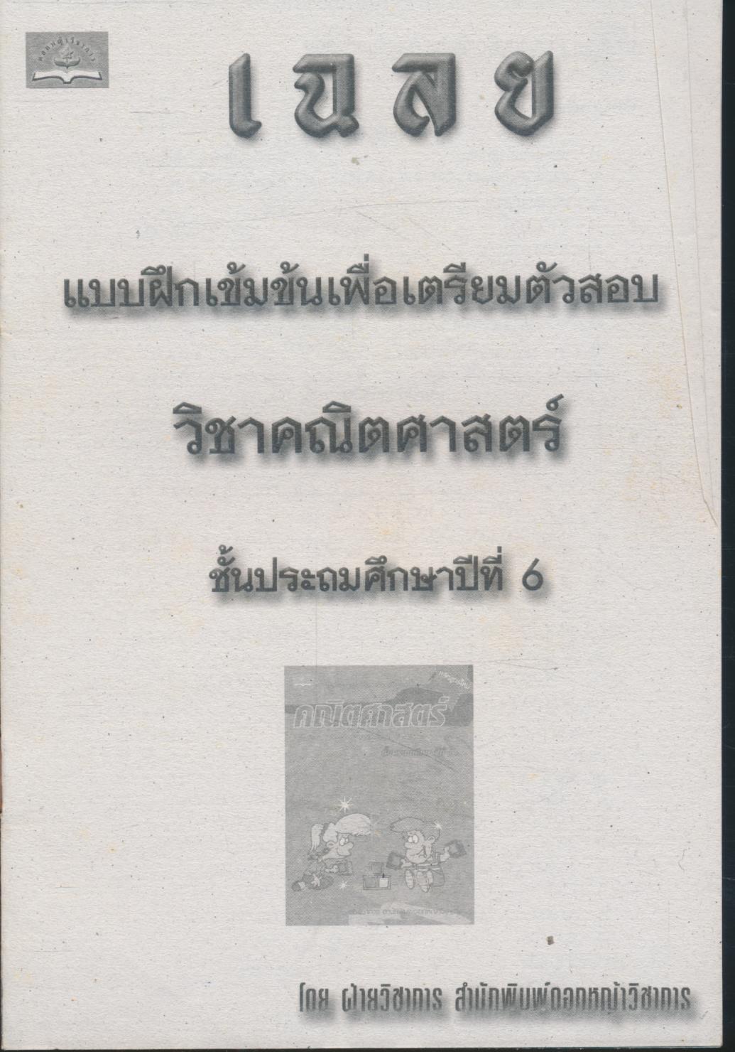 แบบฝึกเข้มข้นเพื่อเตรียมตัวสอบ คณิตศาสตร์ ชั้นประถมศึกษาปีที่ 6