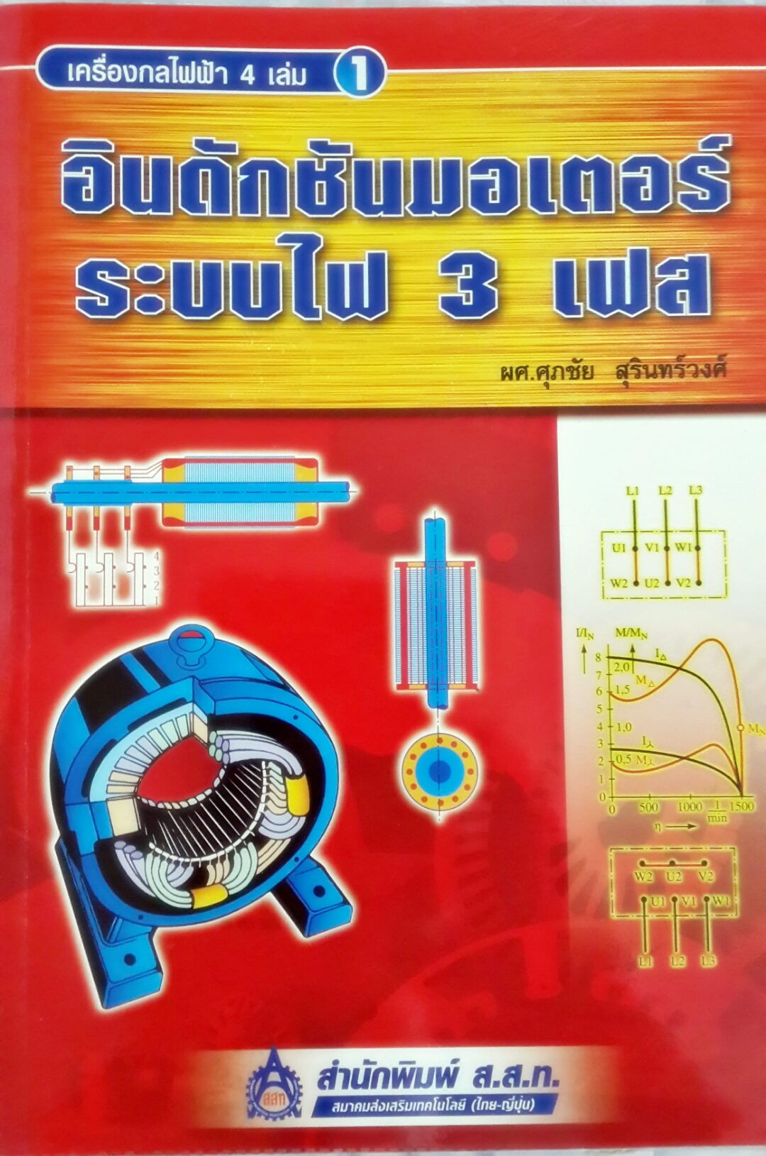 เครื่องกลไฟฟ้า 4 เล่ม 1 : อินดักชันมอเตอร์ระบบไฟ 3 เฟส /ศุภชัย สุรินทร์วงศ์