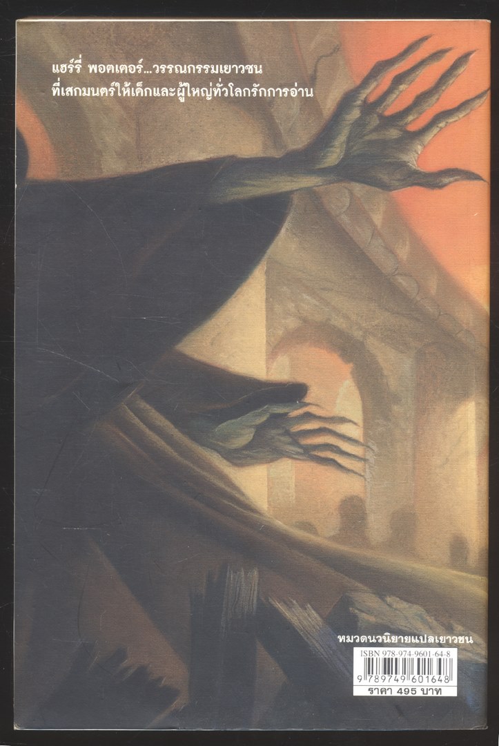 แฮร์รี่ พอตเตอร์ กับเครื่องรางยมทูต