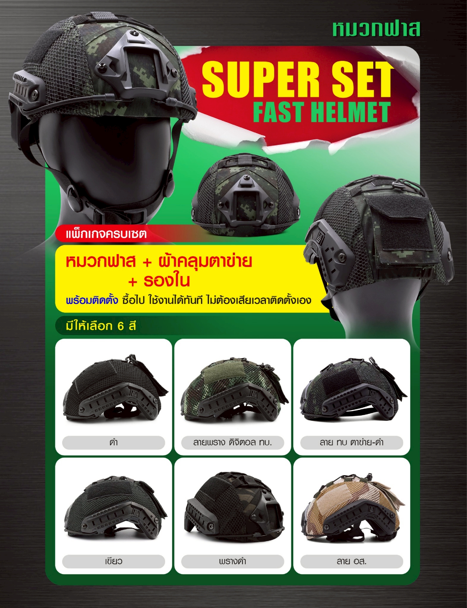 🇹🇭 1251 ไทยแลนด์ แทคติคอล SUPER SET หมวกฟาส **พร้อมติดตั้ง**