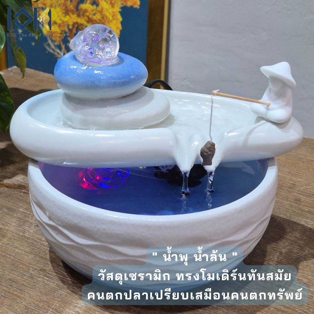 น้ำพุน้ำล้นตั้งโต๊ะ รุ่นคนตกปลาในบ่อเหมือนตกเงินตกทองสีขาวคราม น้ำล้นแต่งบ้านเสริมฮวงจุ้ย น้ำพุโมเดิร์น น้ำล้น