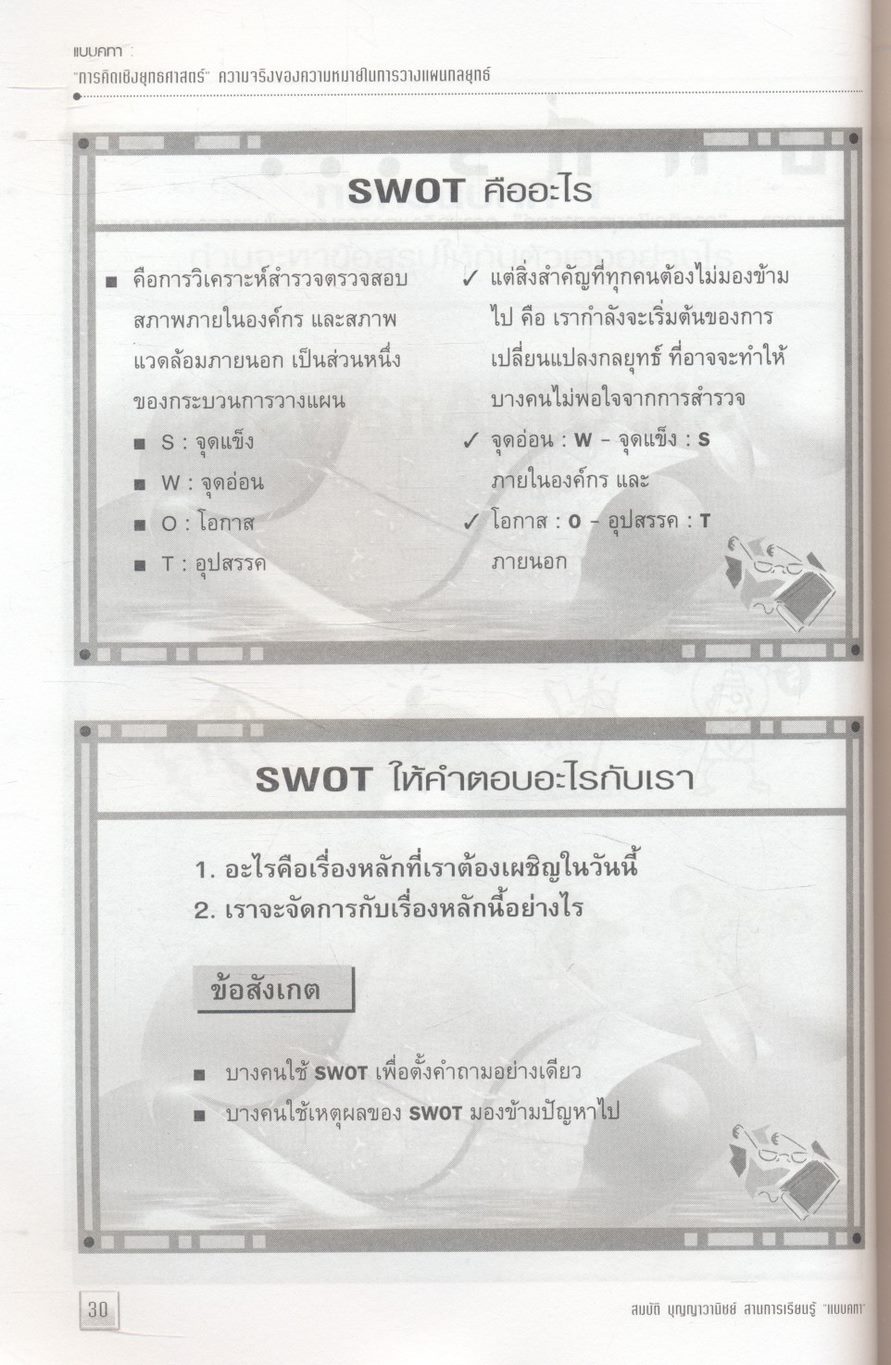 การคิดเชิงยุทธศาสตร์ ความจริงของความหมายในการวางแผนกลยุทธ์
