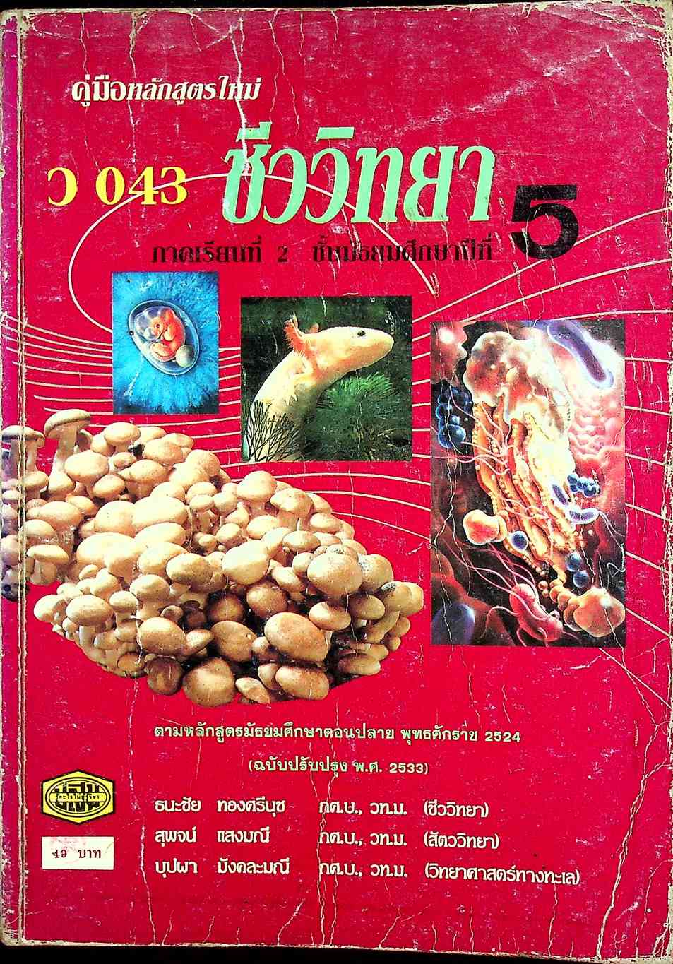 คู่มือ ว 043 ชีววิทยา ภาคเรียนที่ 2 ชั้นมัธยมศึกษาปีที่ 5