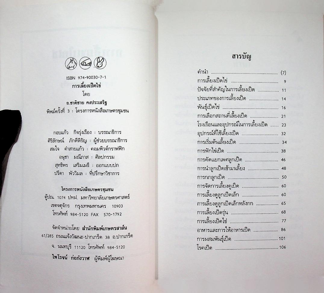 การเลี้ยงเป็ดไข่