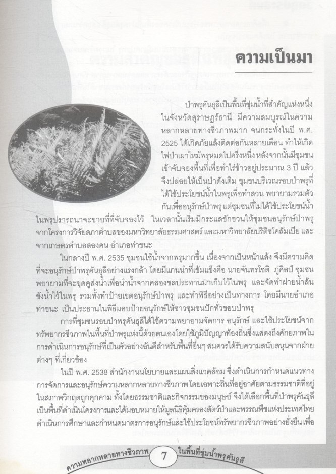 ความหลากหลายทางชีวภาพในพื้นที่ชุ่มน้ำพรุคันธุลี