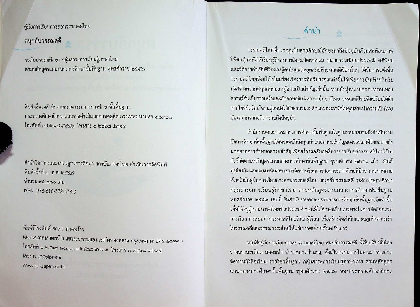 คู่มือการเรียนการสอนวรรณคดีไทย สนุกกับวรรณคดี ระดับประถมศึกษา