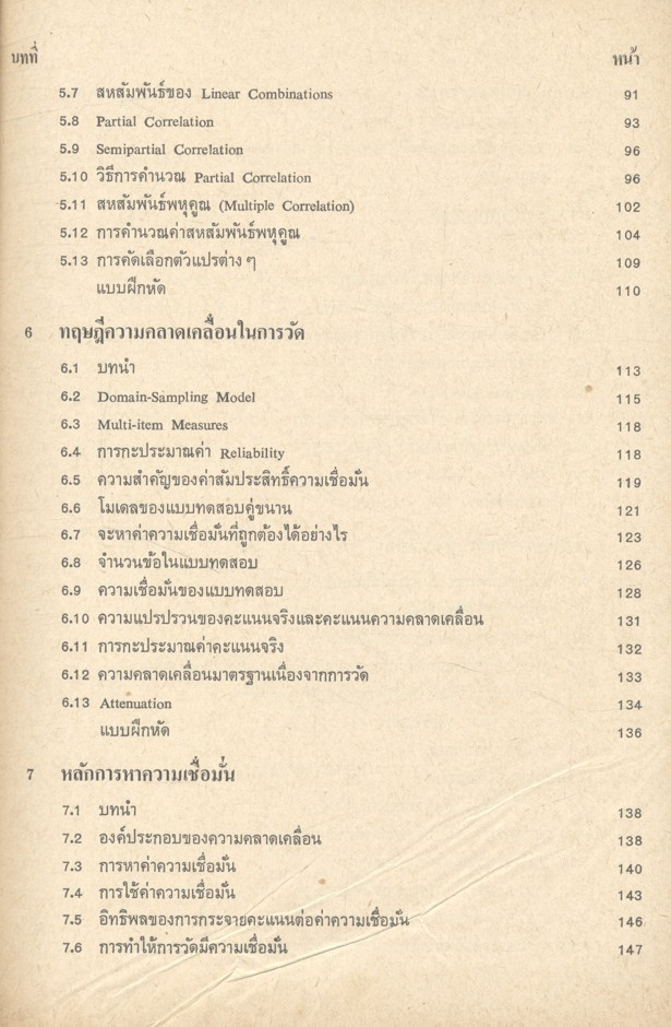 ทฤษฎีการวัดและการทดสอบ (อนันต์ ศรีโสภา)