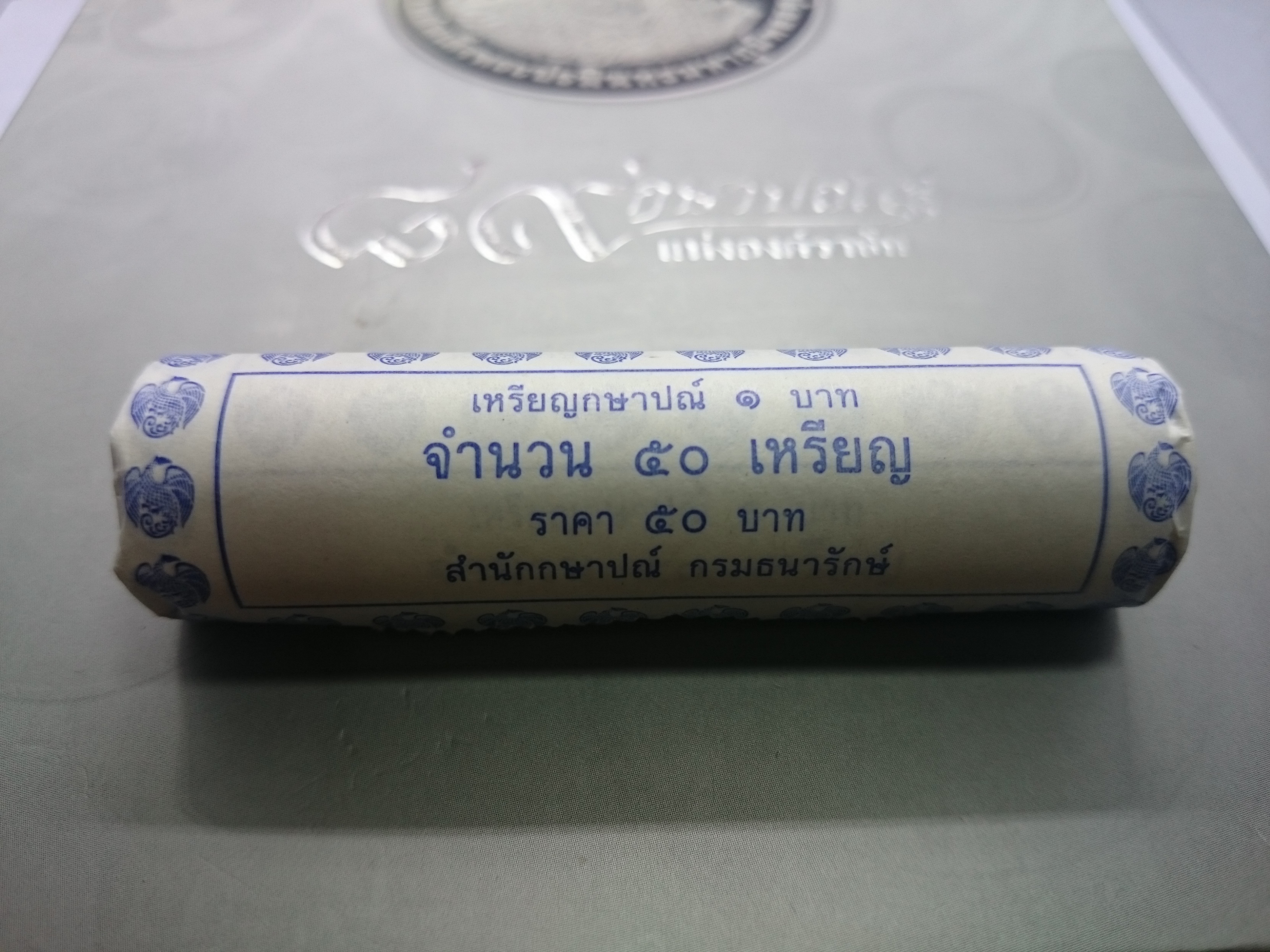 เหรียญยกหลอด (50 เหรียญ) เหรียญ 1 บาท หมุนเวียน ปี พ.ศ.2558 ไม่ผ่านใช้