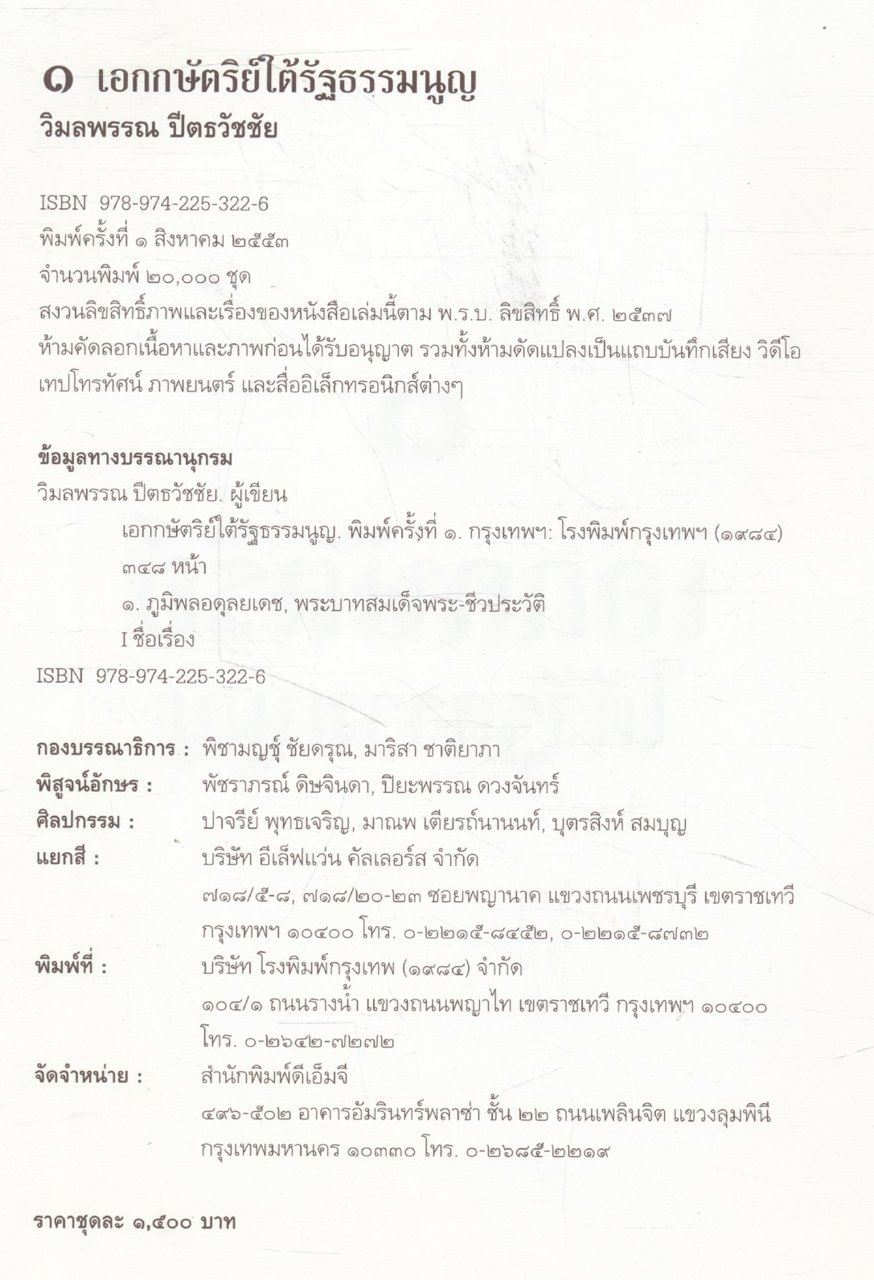 เอกกษัตริย์ใต้รัฐธรรมนูญ ๑ โดย วิมลพรรณ ปีตธวัชชัย