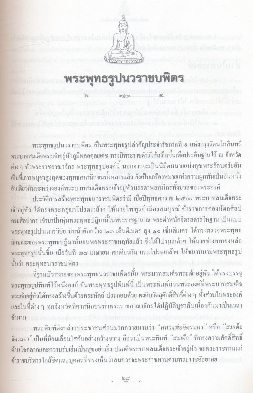 พระพุทธปฏิมาเมืองไทย (ประวัติพระพุทธรูปสำคัญตั้งแต่อดีตถึงปัจจุบัน)