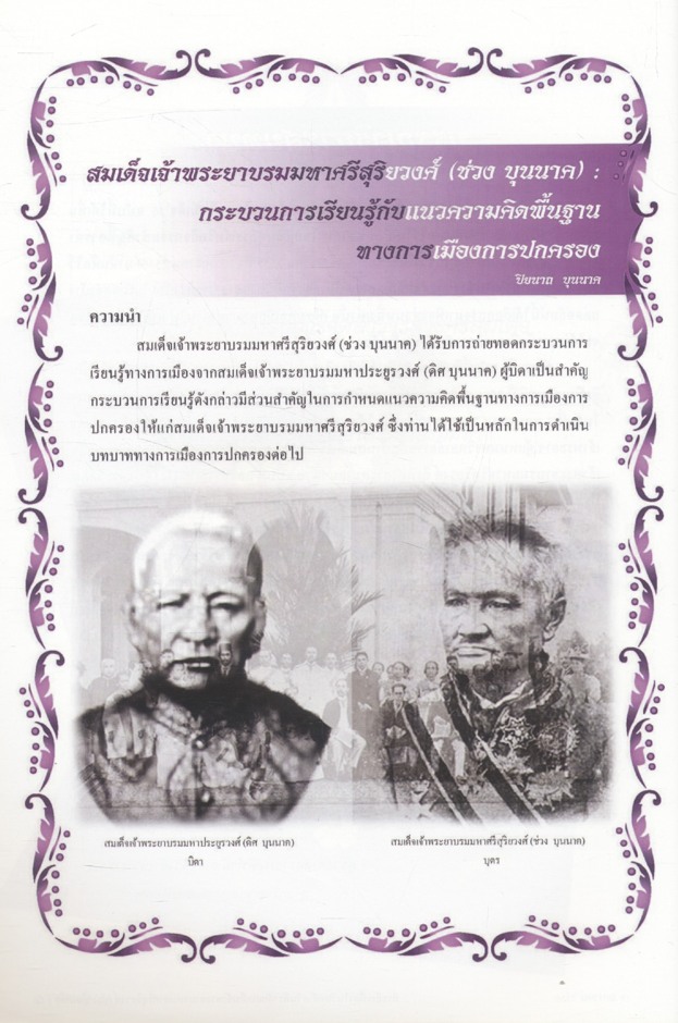 ศรีสมเด็จ'๕๖ หนังสือที่ระลึกเนื่องในวันคล้ายวันพิราลัย สมเด็จเจ้าพระยาบรมมหาศรีสุริยวงศ์ (ช่วง บุนนาค) 19 มกราคม 2556
