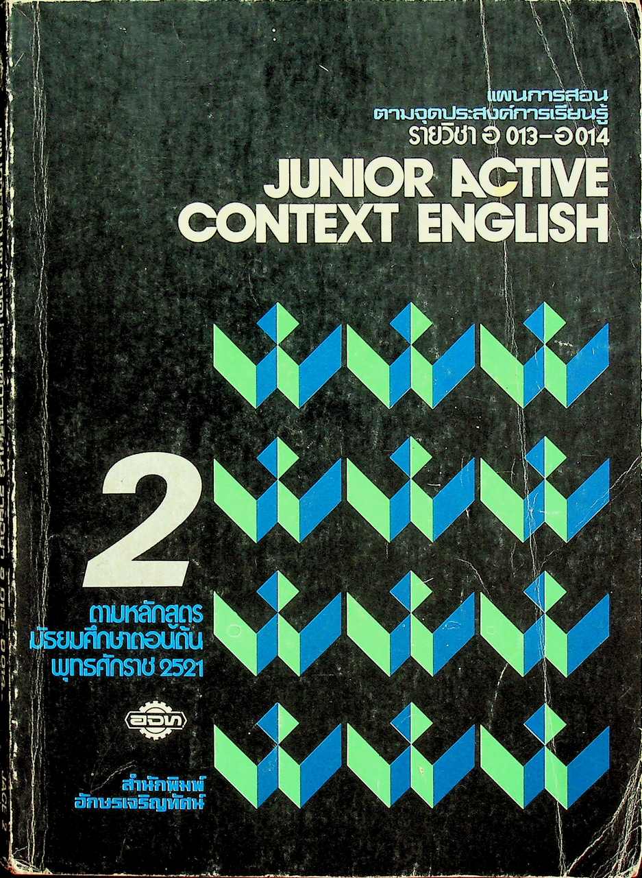 แผนการสอนตามจุดประสงค์การเรียนรู้ รายวิชา อ 013 - อ 014 JUNIOR ACTIVE CONTEXT ENGLISH 2 สำหรับชั้นมัธยมศึกษาปีที่ 2
